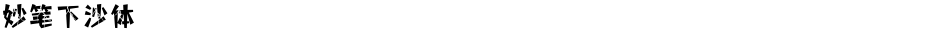 妙笔下沙体Demo