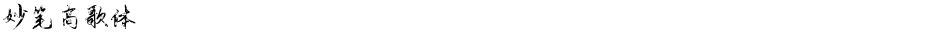 妙笔高歌体Demo