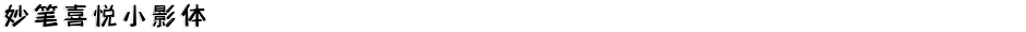 妙笔喜悦小影体Demo