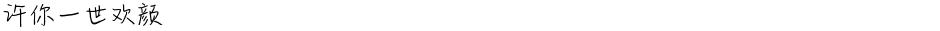 许你一世欢颜Demo
