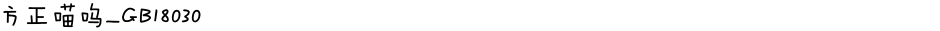 方正喵呜_GB18030Demo