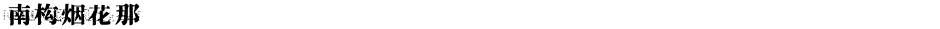 南构烟花那Demo