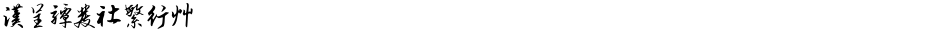 汉呈谭发社繁行草Demo