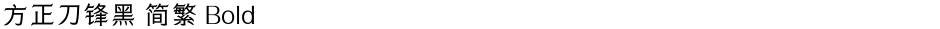 方正刀锋黑 简繁 BoldDemo