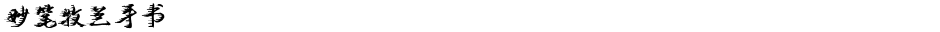 妙笔牧兰手书Demo