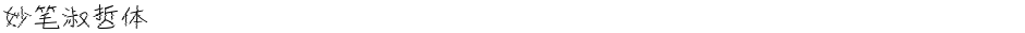 妙笔淑哲体Demo