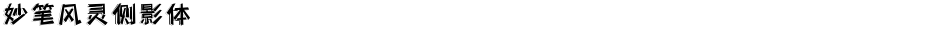 妙笔风灵侧影体Demo