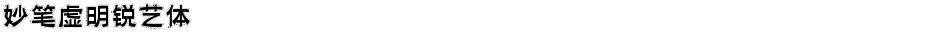妙笔虚明锐艺体Demo