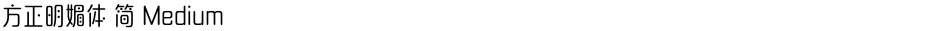方正明媚体 简 MediumDemo