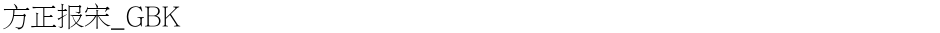 方正报宋_GBKDemo