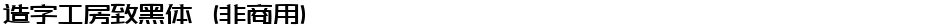 造字工房致黑体（非商用）Demo