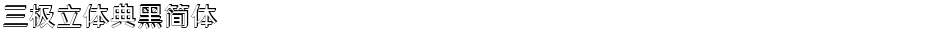 三极立体典黑简体Demo