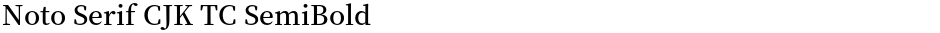 Noto Serif CJK TC SemiBoldDemo