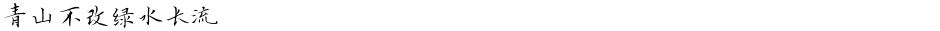 青山不改绿水长流Demo