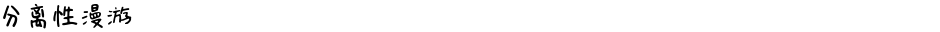 分离性漫游Demo
