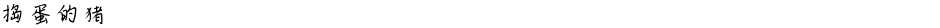 捣蛋的猪Demo