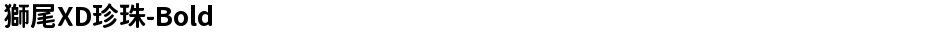 獅尾XD珍珠-BoldDemo