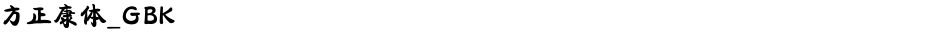 方正康体_GBKDemo