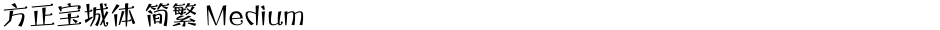方正宝城体 简繁 MediumDemo