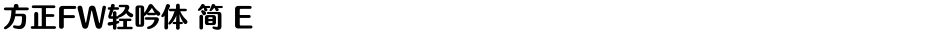 方正FW轻吟体 简 EDemo