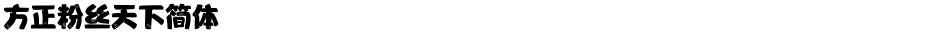 方正粉丝天下简体Demo
