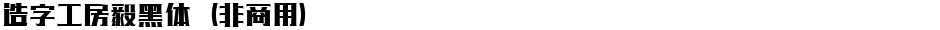 造字工房毅黑体（非商用）Demo