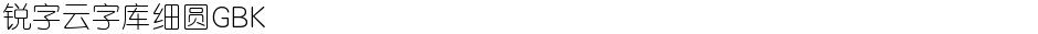 锐字云字库细圆GBKDemo