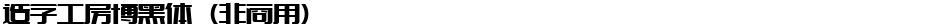 造字工房博黑体（非商用）Demo
