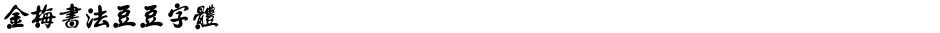 金梅書法豆豆字體Demo