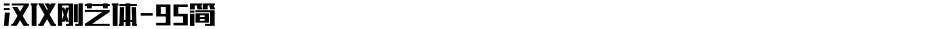 汉仪刚艺体-95简Demo