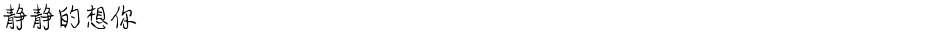 静静的想你Demo