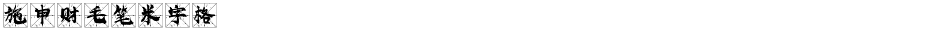 施申财毛笔米字格Demo