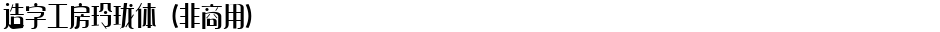 造字工房玲珑体（非商用）Demo