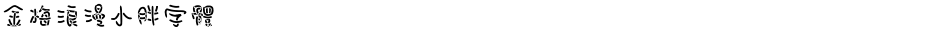 金梅浪漫小胖字體Demo
