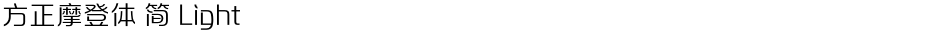 方正摩登体 简 LightDemo