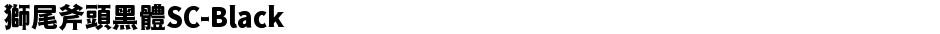 獅尾斧頭黑體SC-BlackDemo