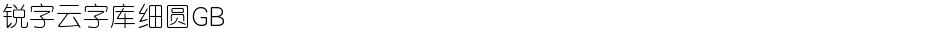 锐字云字库细圆GBDemo