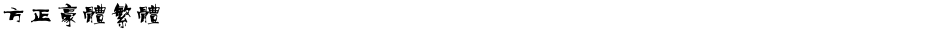 方正豪体繁体Demo