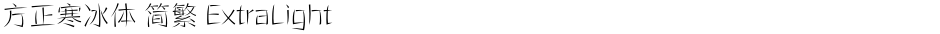 方正寒冰体 简繁 ExtraLightDemo