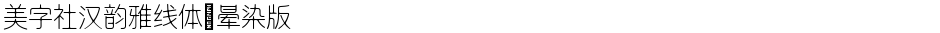 美字社汉韵雅线体 晕染版Demo