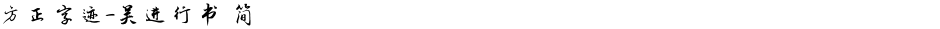 方正字迹-吴进行书 简Demo