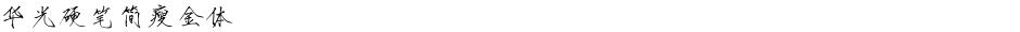 华光硬笔简瘦金体Demo