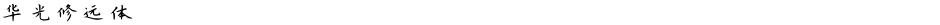 华光修远体Demo