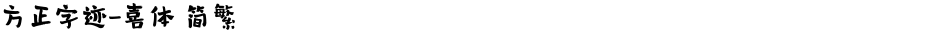 方正字迹-喜体 简繁Demo