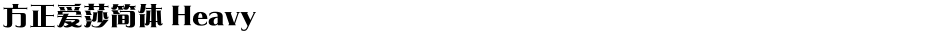 方正爱莎简体 HeavyDemo