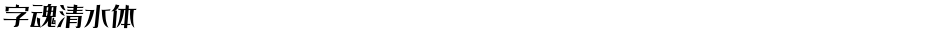 字魂清水体Demo