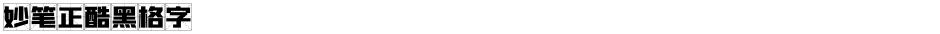 妙笔正酷黑格字Demo