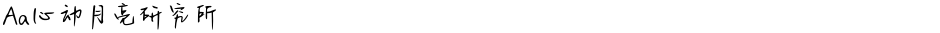 Aa心动月亮研究所Demo