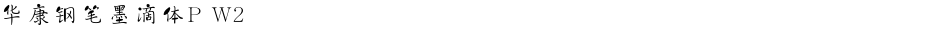 华康钢笔墨滴体P W2Demo