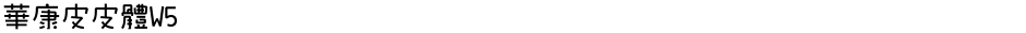 華康皮皮體W5Demo